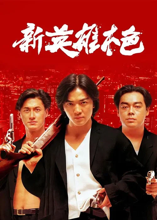 新英雄本色(1994)海报