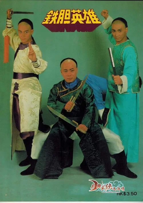 铁胆英雄国语(1983)海报
