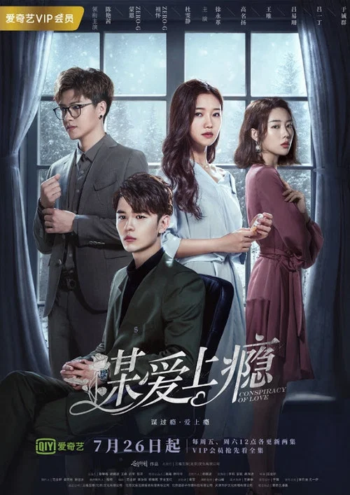 谋爱上瘾(2019)海报