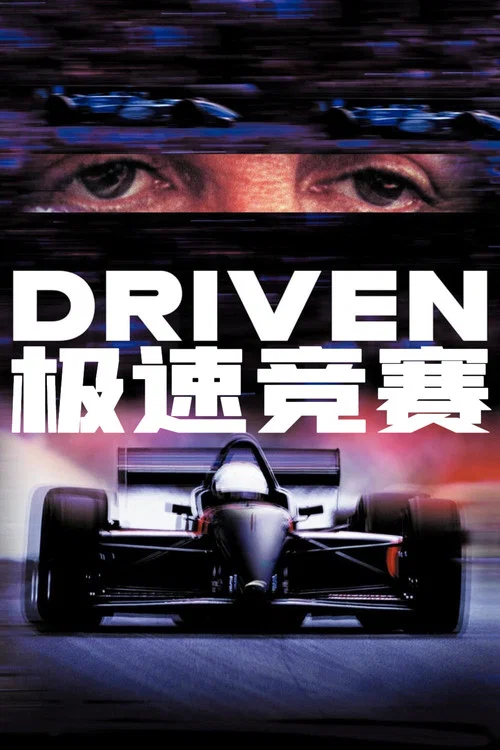 极速竞赛(2001)海报