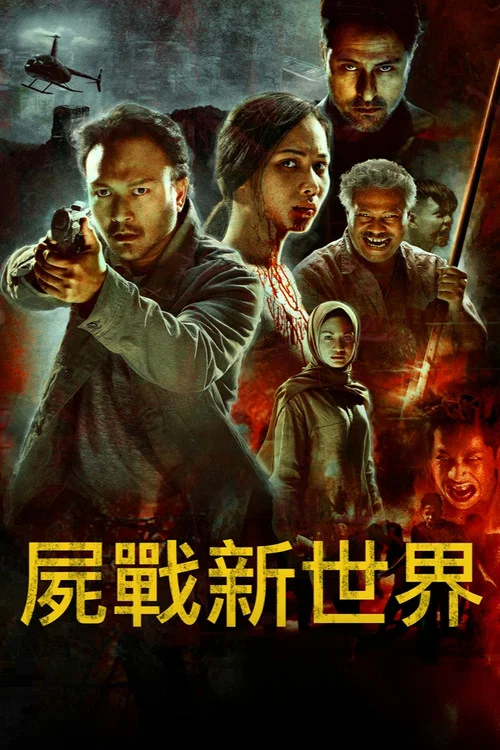 僵尸乌托邦(2020)海报