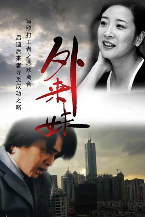 外来妹海报