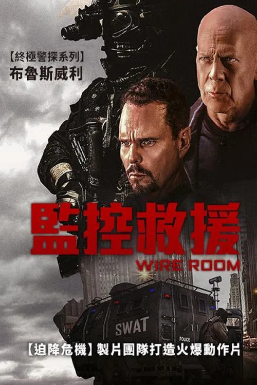 監控室(2022)海報
