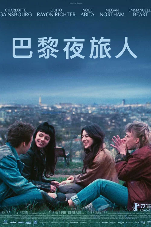 巴黎夜旅人(2022)海報