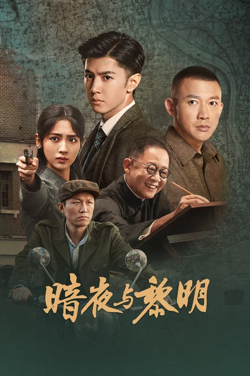 暗夜与黎明剧照4