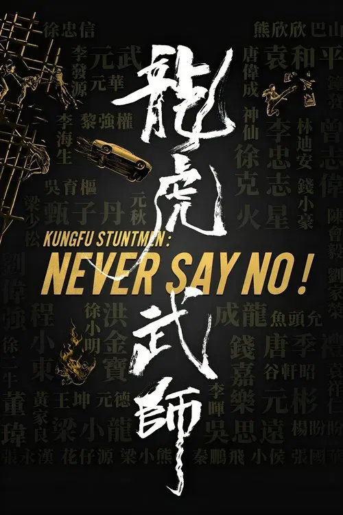 龍虎武師(2021)海報