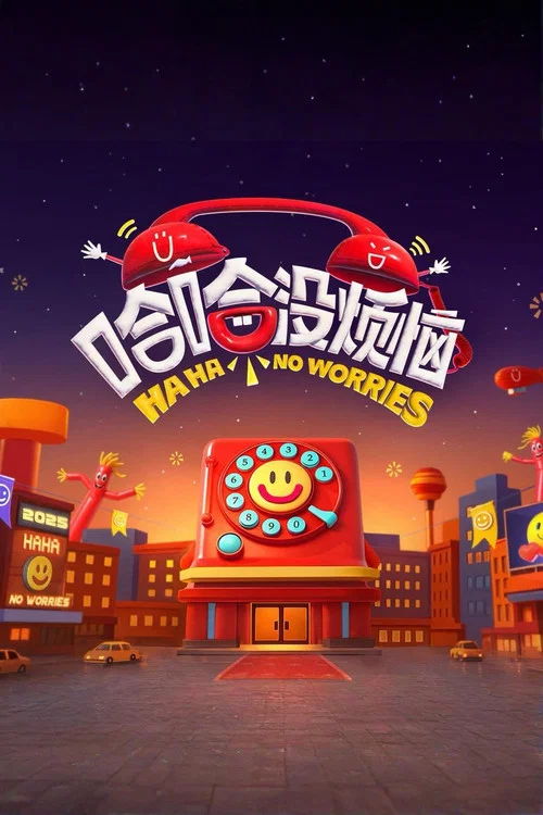哈哈沒煩惱(2025)海報