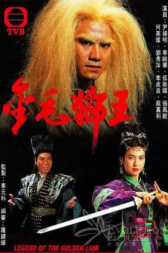 金毛狮王1994国语(1994)海报