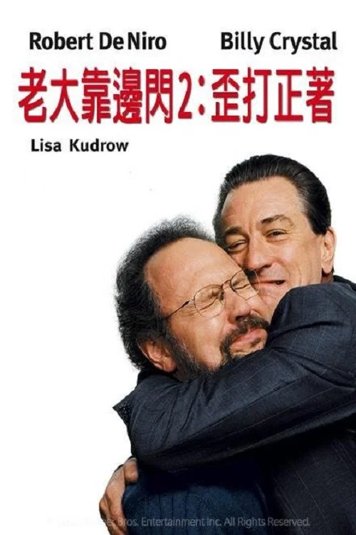 老大靠边闪2(2002)海报