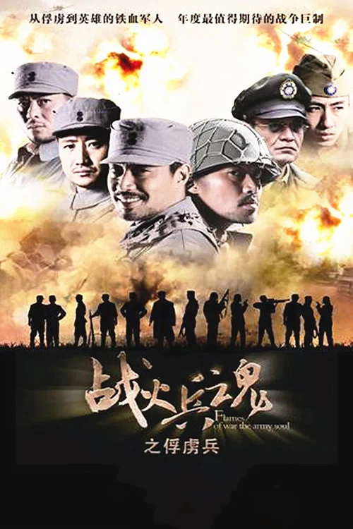 戰火兵魂(2012)海報