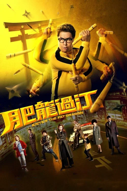 肥龍過江(2020)海報