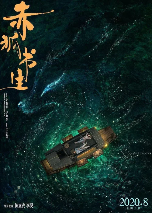 赤狐书生剧照2