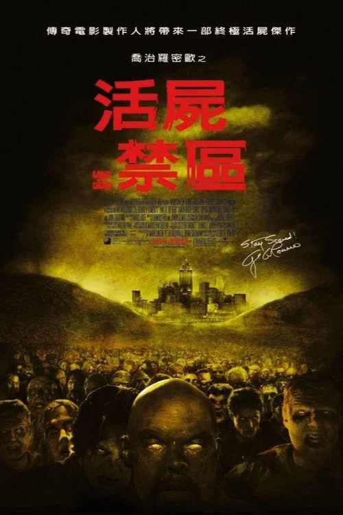 活死人之地(2005)海報
