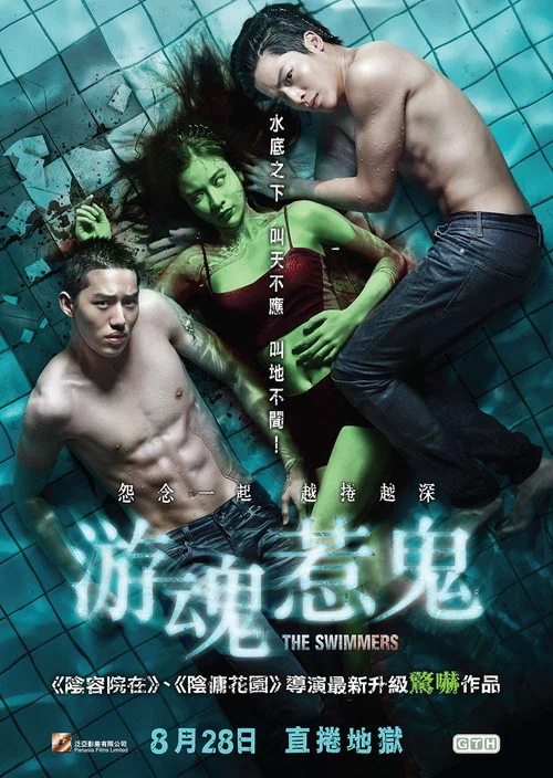 泳隊驚魂(2014)海報