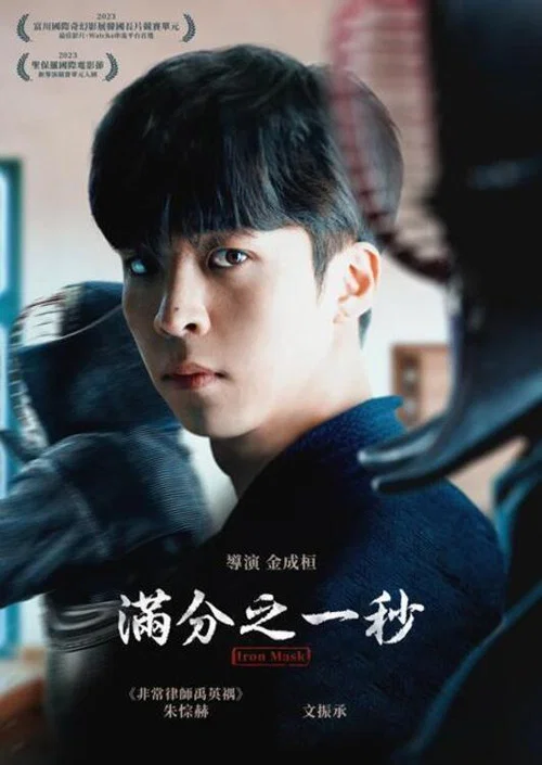 滿分之一秒(2023)海報