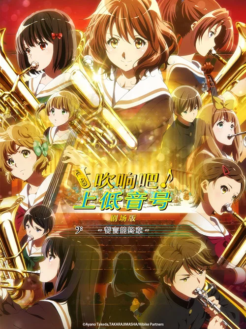 吹響悠風號劇場版:誓言的終章 劇場版(2019)海報