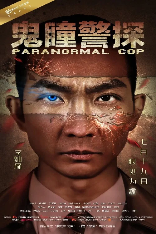 鬼瞳警探(2016)海報