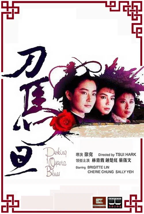刀马旦1986国语(1986)海报