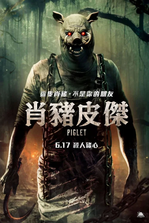 豬皮臉(2025)海報