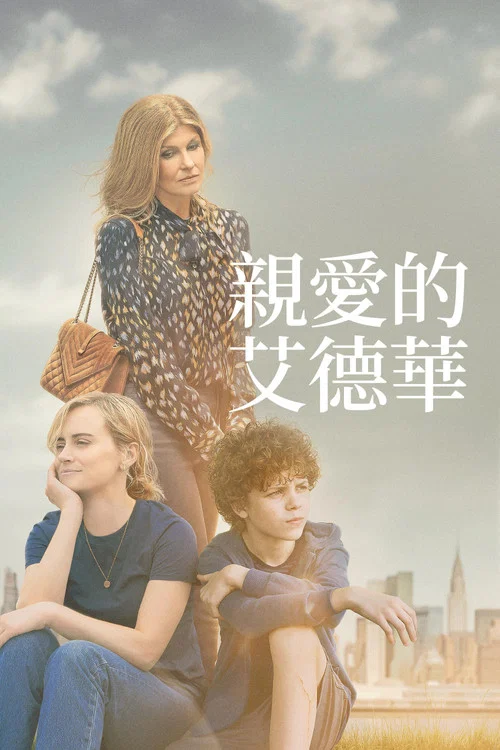 亲爱的爱德华海报