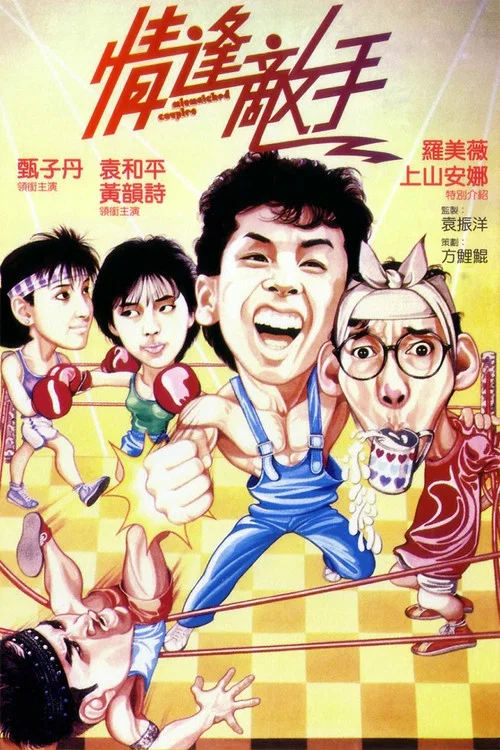 情逢敌手(1985)海报