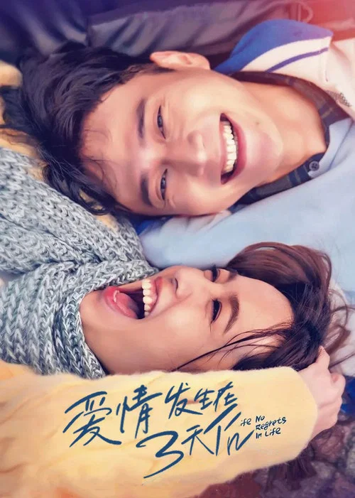愛情發生在三天後(2022)海報