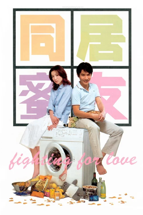 同居蜜友(2001)海報