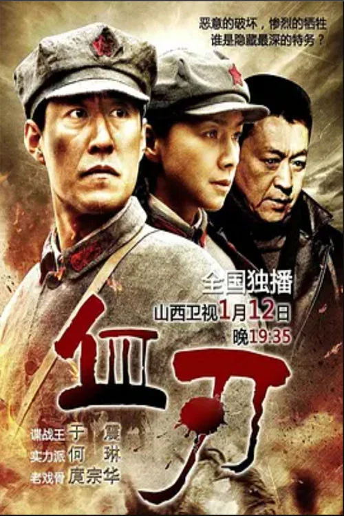 血刃(2013)海报