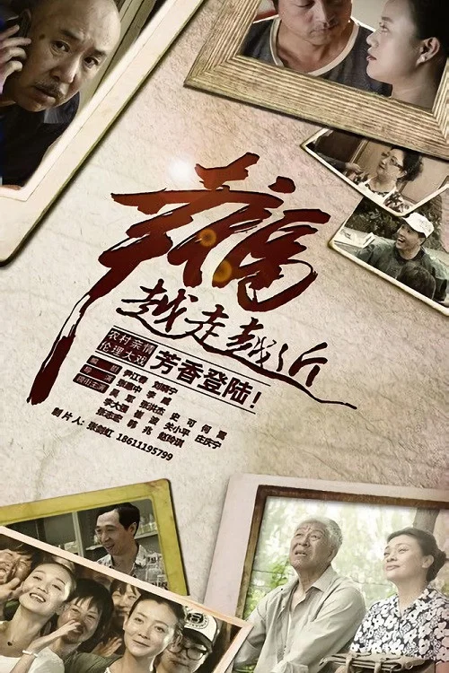幸福越走越近(2015)海报