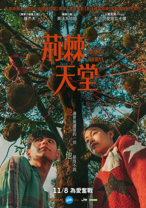 荆棘天堂(2024)海报