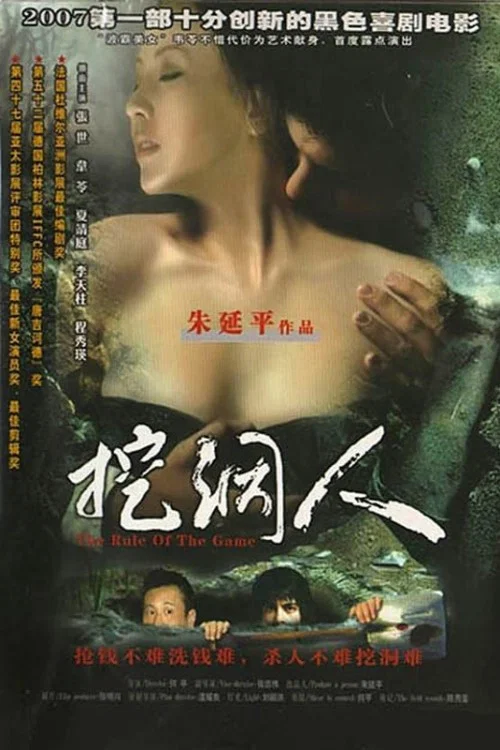 挖洞人(2002)海报