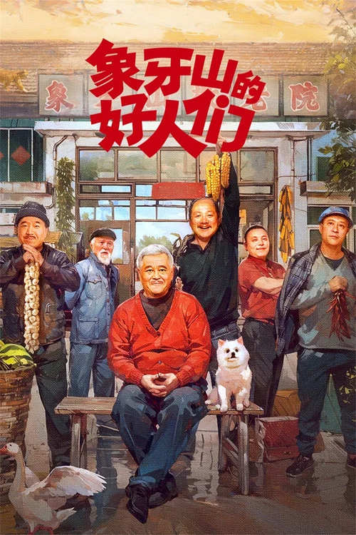 好人们(2024)海报