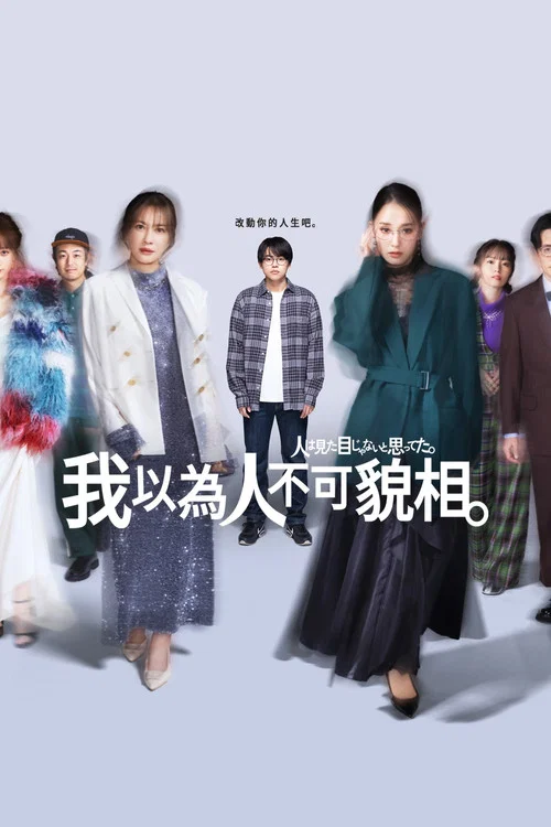原以为大家不以貌取人(2026)海报