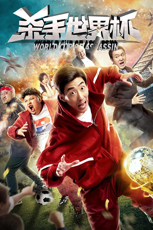 殺手世界盃(2018)海報