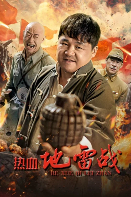 熱血地雷戰(2024)海報