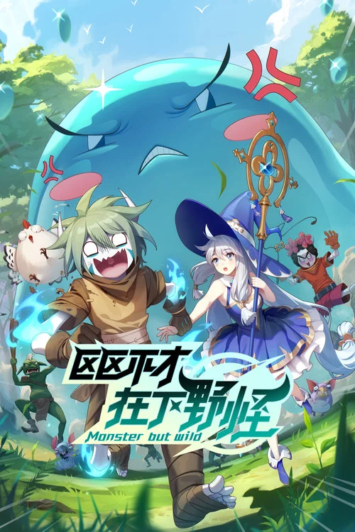 区区不才,在下野怪(2023)海报