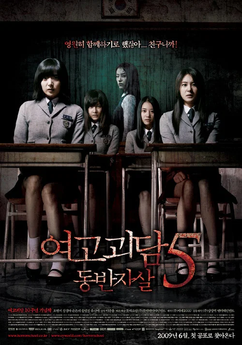 女高怪談5:結伴自殺(2009)海報