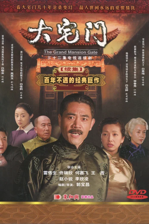 大宅門2(2005)海報
