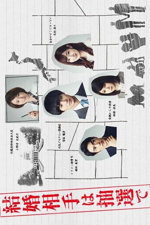 结婚对象靠抽选(2018)海报