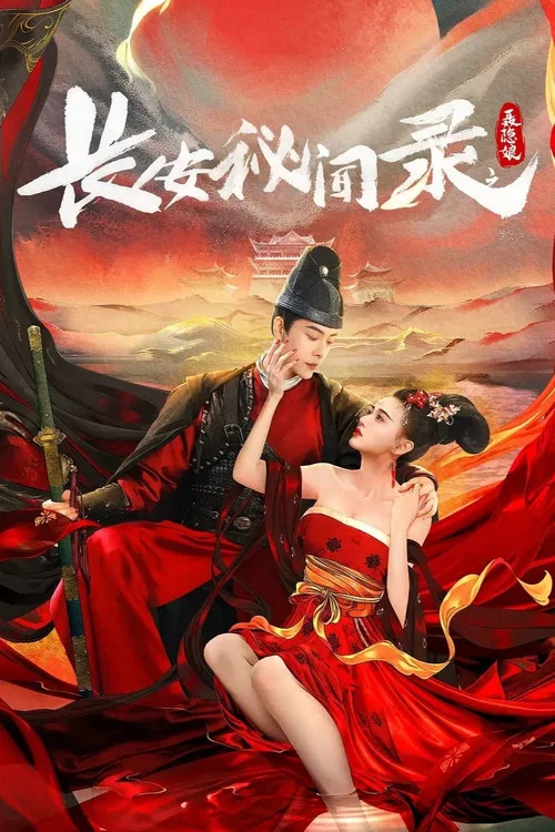 長安秘聞錄之聶隱娘(2024)海報