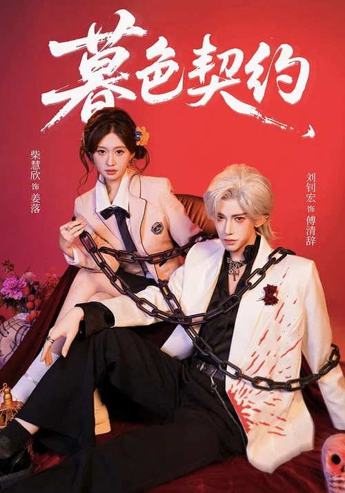 暮色契約(2026)海報