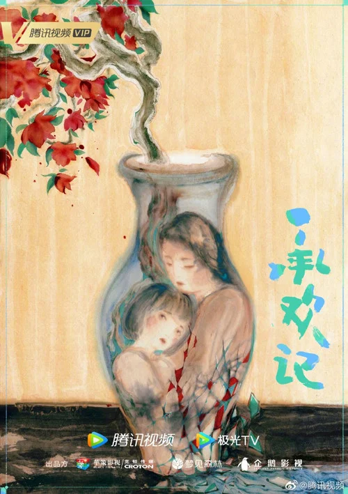承欢剧照5