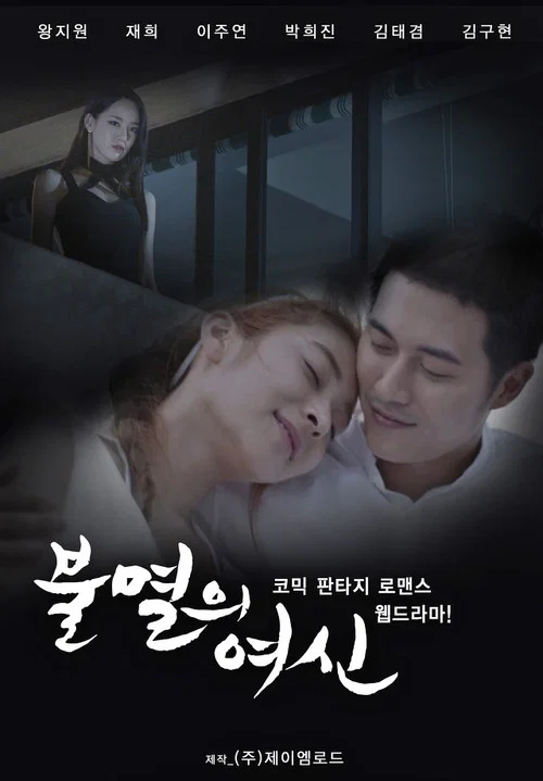 不灭的女神(2016)海报