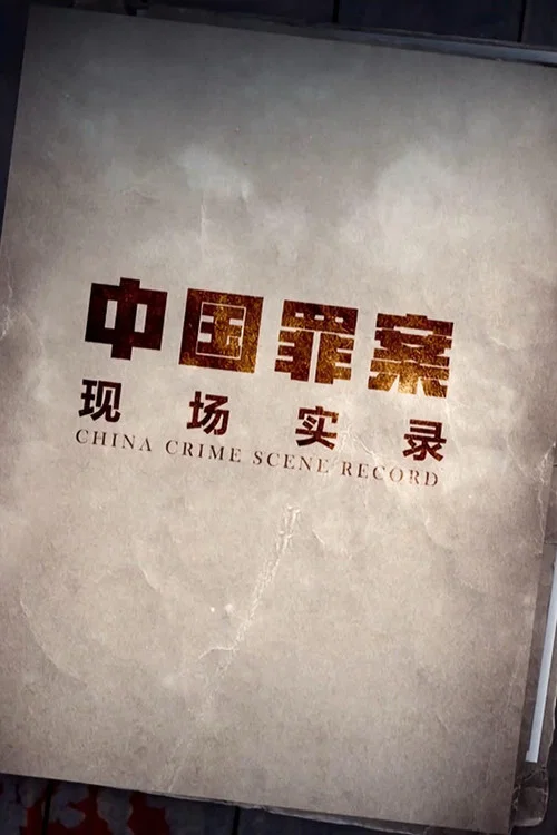 罪案现场实录第一季剧照3