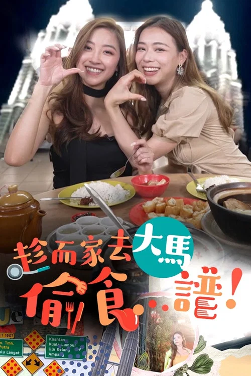 趁而家去大馬偷食…譜(2023)海報