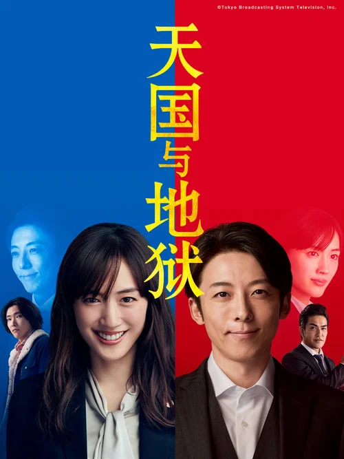 天國與地獄(2021)海報