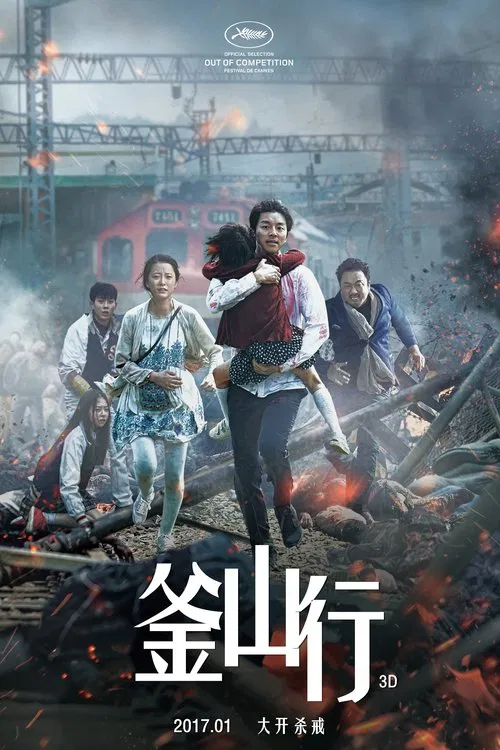 釜山行(2016)海报