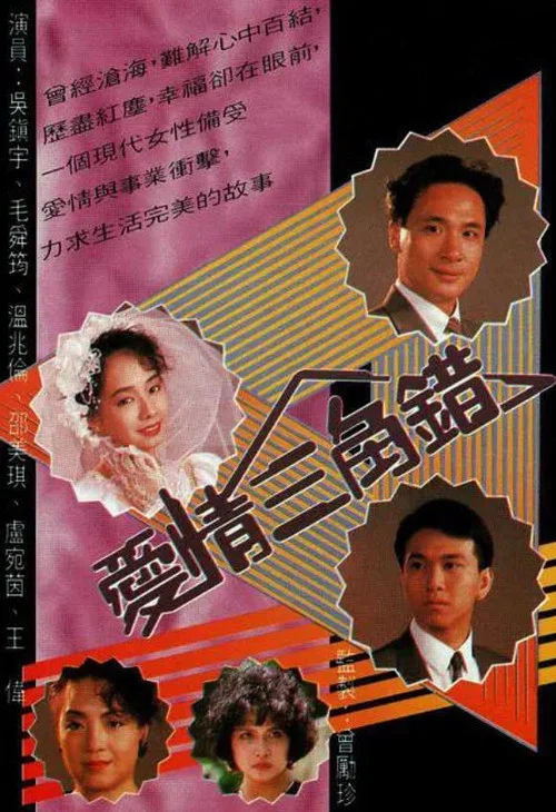 愛情三角錯(1990)海報