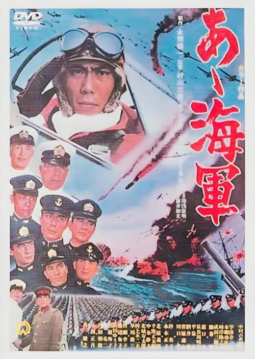 啊!海军(1969)海报