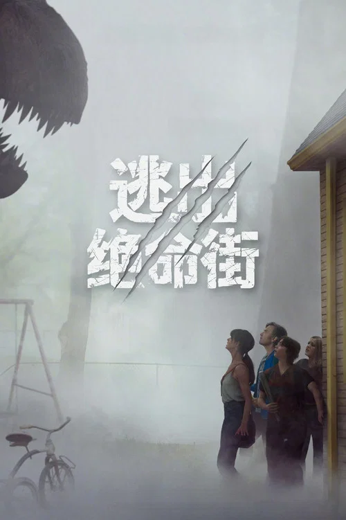 逃出绝命街(2026)海报